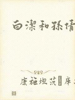 白洁和孙倩封面