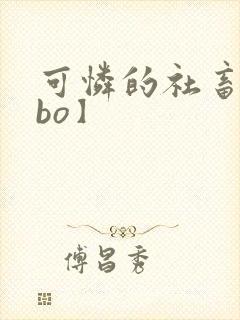 可怜的社畜【abo】封面