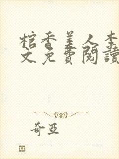 棺香美人李阳全文免费阅读