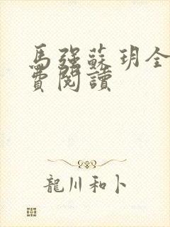 马强苏玥全文免费阅读