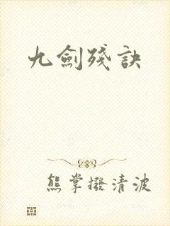 九剑残诀