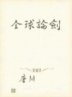 全球论剑