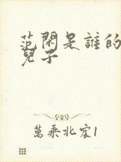 范闲是谁的亲生儿子