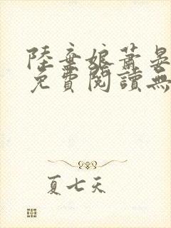 陆弃娘萧晏全文免费阅读无弹窗