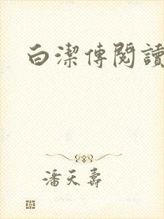 白洁传阅读