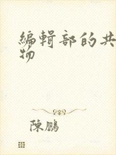 编辑部的共享玩物