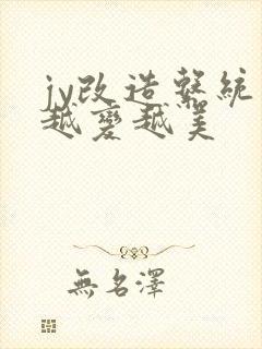 jy改造系统人越变越美