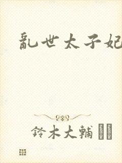 乱世太子妃封面