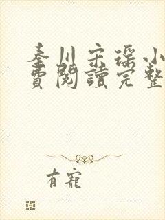 秦川宋瑶小说免费阅读完整版封面