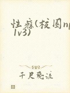 性瘾(校园np 1v3)