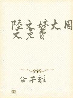 陆文婷大团圆全文免费