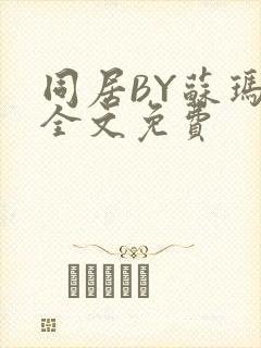 同居BY苏玛丽全文免费