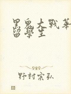 黑鬼大战华裔女留学生封面