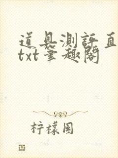 道具测评直播间txt笔趣阁封面