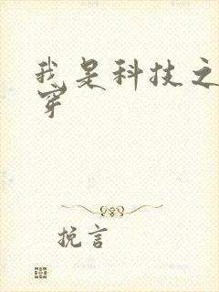 我是科技之光快穿