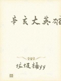 辛亥大英雄
