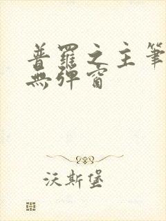 普罗之主笔趣阁无弹窗