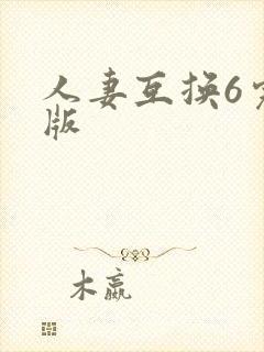 人妻互换6完整版