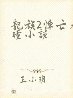 龙族2悼亡者之瞳小说