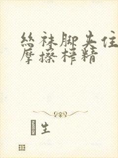 丝袜脚夹住上下摩擦榨精