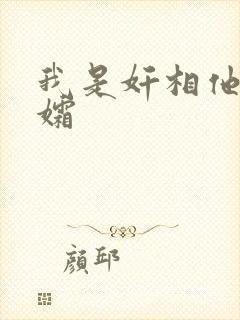 我是奸相他哥遗孀