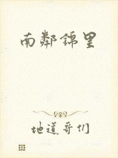 南邻锦里