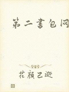 第二书包网辣封面