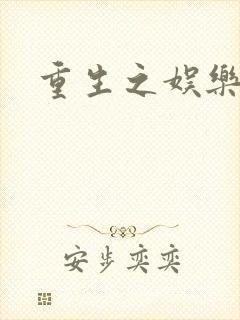 重生之娱乐宝鉴