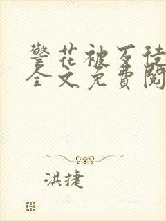 警花被歹徒欺负全文免费阅读封面