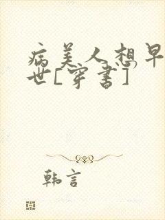 病美人想早点去世[穿书]
