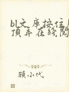 bl文库按住腰顶弄在线阅读