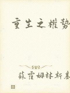 重生之权势滔天