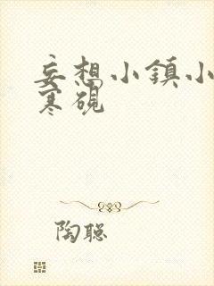 妄想小镇小说墨寒砚