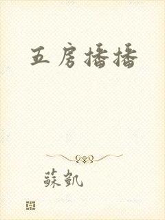 五房播播