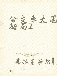 公交车大团圆大结局2