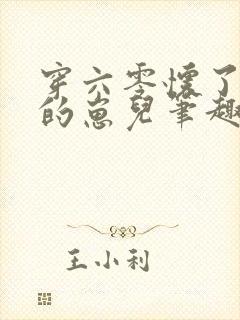 穿六零怀了大佬的崽儿笔趣阁