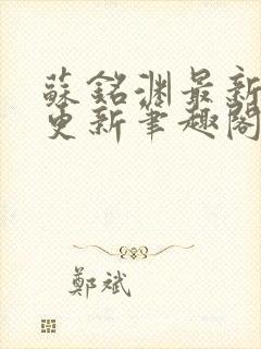 苏铭渊最新章节更新笔趣阁小说封面