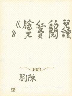 《脸红的儿媳妇》免费阅读