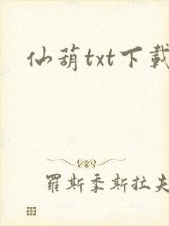 仙葫txt下载封面