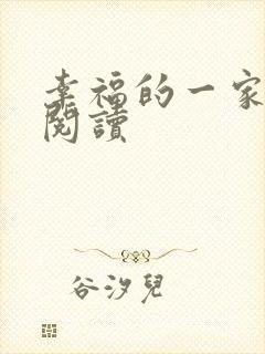 幸福的一家全文阅读封面