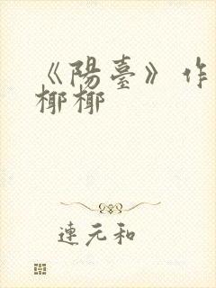 《阳台》作者:椰椰