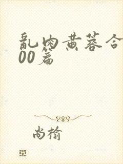 乱肉黄蓉合集500篇