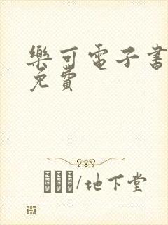 乐可电子书全文免费