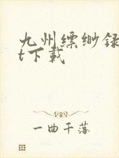 九州缥缈录txt下载封面