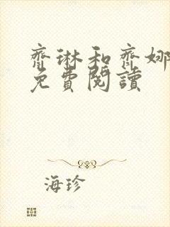 齐琳和齐娜全文免费阅读