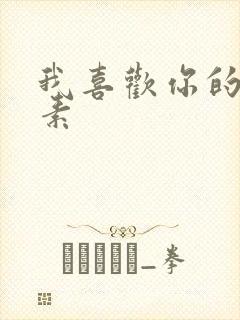 我喜欢你的信息素