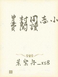 农村同志小说免费阅读