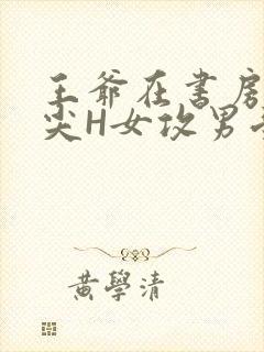 王爷在书房含乳尖H女攻男受