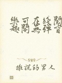 乐可在线阅读笔趣阁无弹窗封面