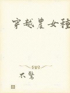 穿越农女种田记封面